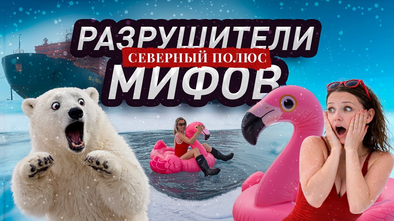 Вся правда о круизе на Северный полюс