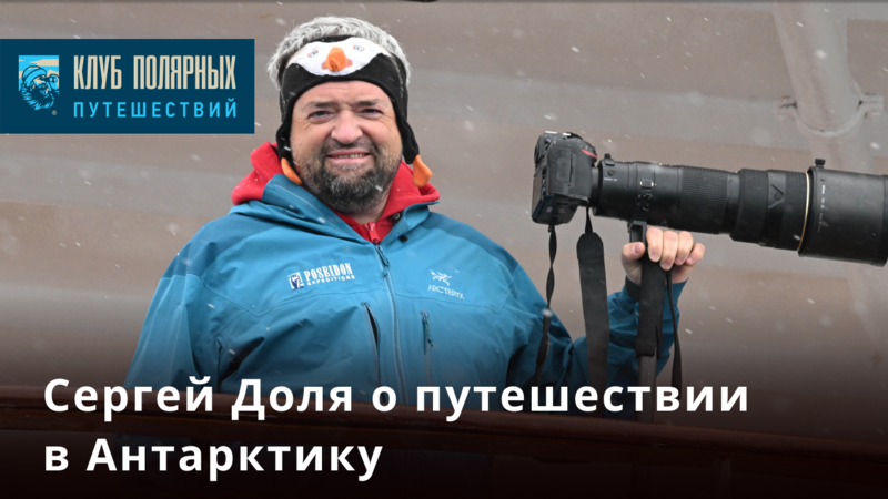 Сергей Доля о путешествии в Антарктику