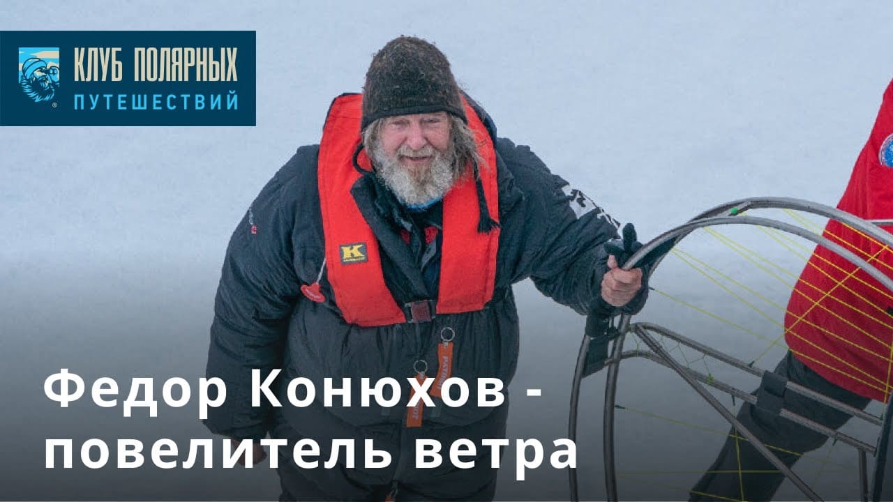 Полярные рекорды Федора Конюхова