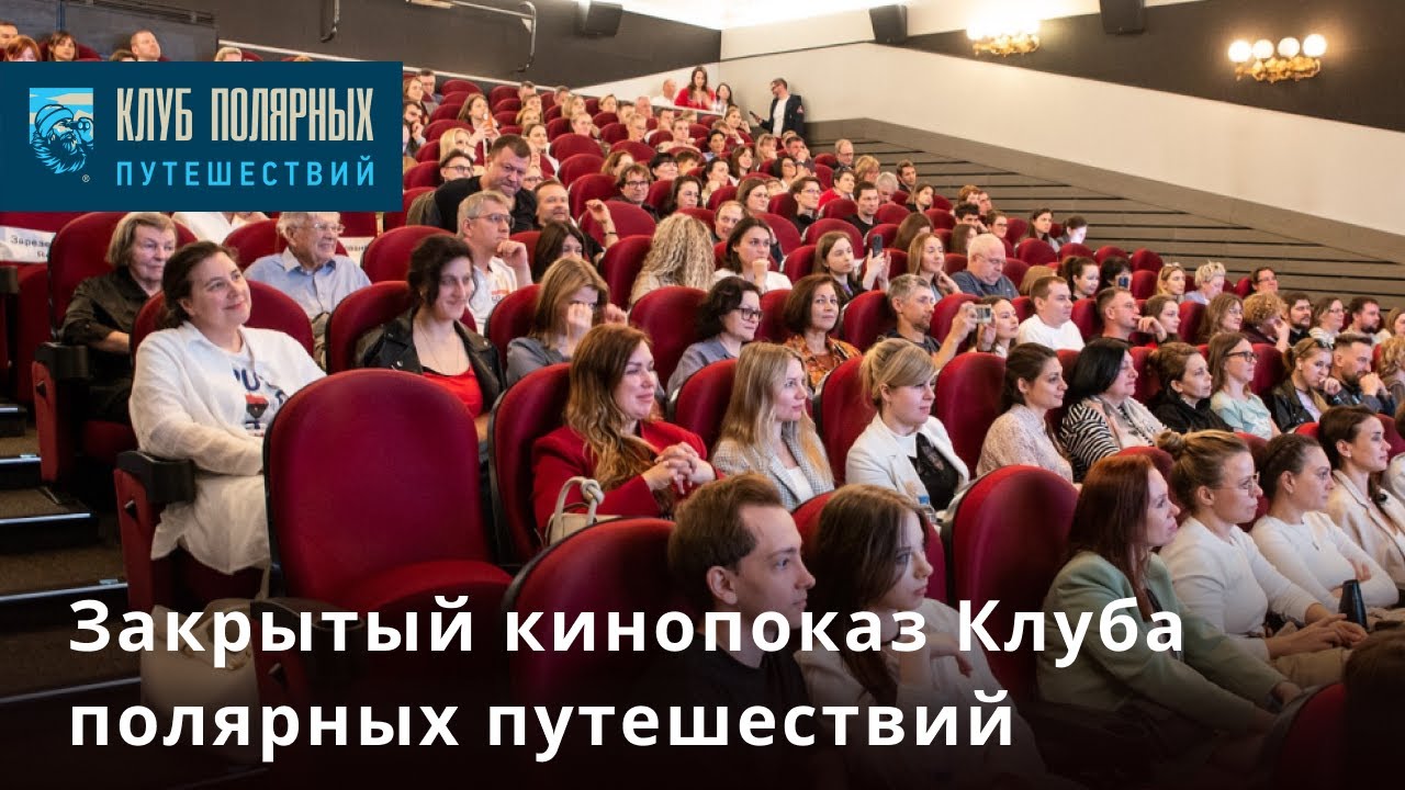 Закрытый показ Клуба полярных путешествий 