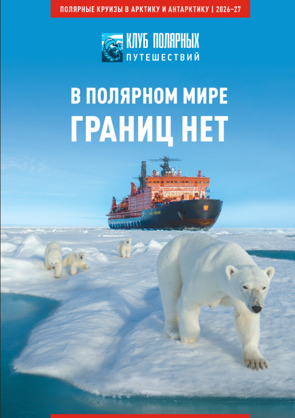 В полярном мире границ нет: Арктика и Антарктика 2026-27