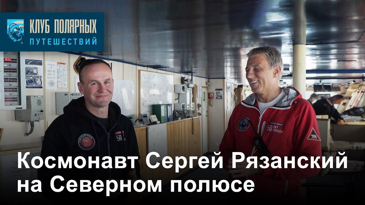 Космонавт Сергей Рязанский на Северном полюсе