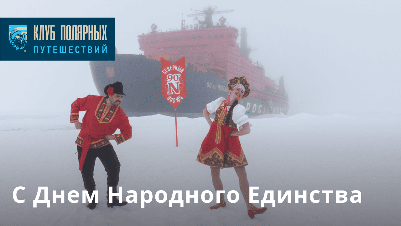 С днем Народного Единства