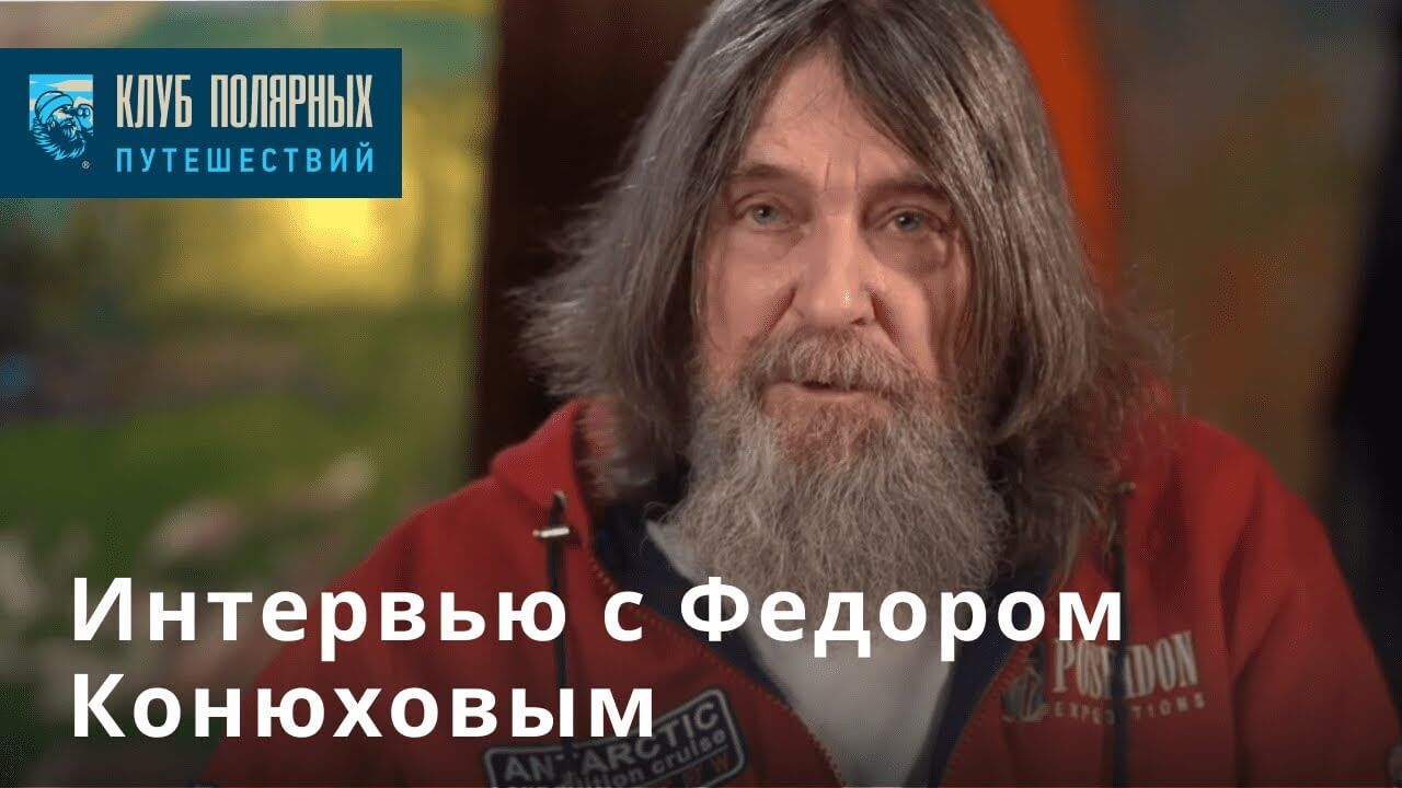 Интервью с Фёдором Конюховым