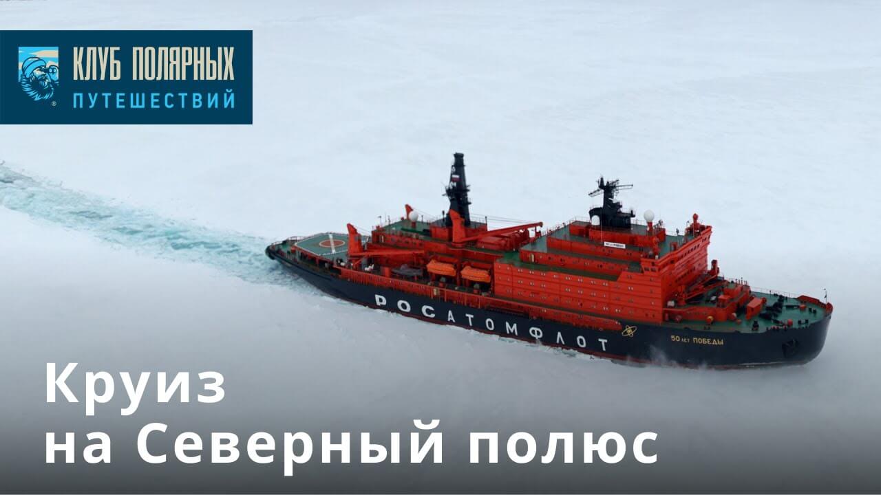 Северный полюс: круиз на атомном ледоколе «50 лет Победы»